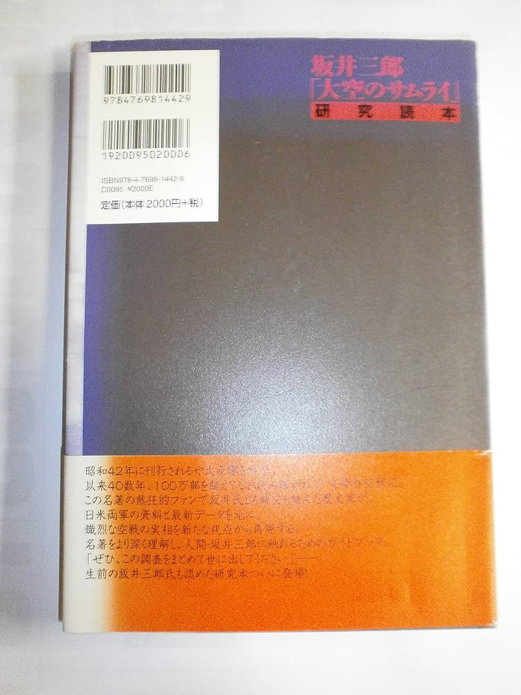 Amazon.co.jp: 坂井三郎「大空のサムライ」研究読本 : 郡 義武: 本